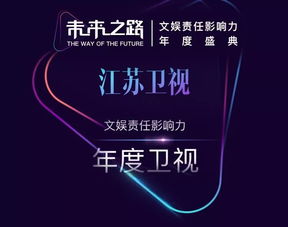 江蘇衛視榮獲“未來之路”文娛責任影響力年度盛典四項大獎，彰顯廣播電視節目制作卓越實力