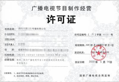 福州廣播電視節(jié)目制作經(jīng)營許可證辦理全攻略 流程、時間與專業(yè)代辦服務解析