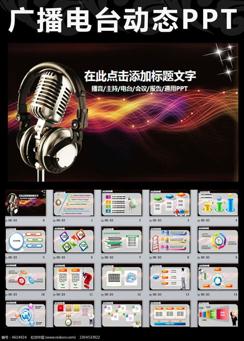廣播電臺節(jié)目錄制PPT模板 打造專業(yè)高效的廣播電視節(jié)目制作流程